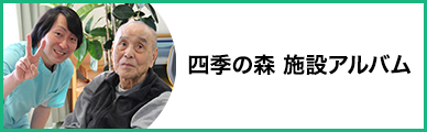 四季の森　施設アルバム